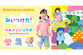 ベルメゾンが「みいつけた!」とコラボレーション「5代目スイちゃんになれる!トップス&ボトムセット」を12月20日(金)より販売開始