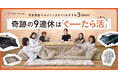 「奇跡の9連休」年末年始!冬のおうち時間を快適に過ごすための「ぐーたら活」特集ページをベルメゾンネットで12月20日(金)より公開
