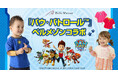 人気アニメ『パウ・パトロール™』とベルメゾンが初コラボレーション「パウ・パトロールになりきれる子ども服」、「親子でリンクコーデができるパジャマ」など6アイテムを1月16日(木)より新発売