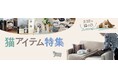 「猫の日」(2月22日)に向けて猫グッズ特設サイトをベルメゾンネットにて2月7日(金)より公開