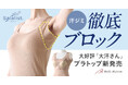 ベルメゾンの汗取りインナー「Salalist®(サラリスト)」累計販売枚数916万枚突破!(※1)好評につき「大汗さん」シリーズを拡充!2月25日(火)販売開始