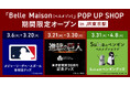 『Belle Maison(ベルメゾン)』 ポップアップショップJR東京駅に3月6日(木)より期間限定オープン