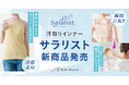 汗取りインナーブランド「Salalist®(サラリスト)」より冷感素材を使用した新シリーズ「冷やしさらっとコットン」、服を着たまま手軽に脱げる「脱げるんジャー」の新商品が登場3月25日(火)販売開始