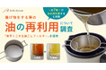 「揚げ物をする際の油の再利用」に関する調査を実施~約7割が油を再利用すると回答!一方で処理の手間や品質への懸念も「食用油の値上がり」や「環境への配慮の高さ」の影響が背景に~