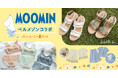 ベルメゾンから、シューズブランド「あしながおじさん」のムーミン特別デザインが新登場!サンダルなど夏アイテム4点を3月25日(火)よりベルメゾン限定発売
