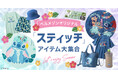 ベルメゾンから夏がもっと楽しくなる「スティッチ」デザインのアイテムが新登場!3月25日(火)より販売開始