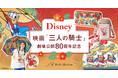 ディズニー映画『三人の騎士』劇場公開80周年記念!夏のバカンスを楽しめる4アイテムが5月30日(金)より販売開始