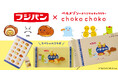 フジパンの人気キャラクター「ネオバタくん」とベルメゾンの定期お届けサービス「月刊ちょこちょこ」が初のコラボレーション!