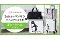 バッグ・ラゲージブランド「ace.」とのコラボレーションを含む夏のレジャーに最適な「Suicaのペンギン」デザインの旅行バッグ3アイテムベルメゾンJRE MALL店にて6月24日(火)に新発売