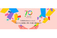 ベルメゾンを運営する千趣会 創立70周年を記念し特設サイトをオープン!
