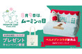 ムーミン一家が暮らす「ムーミンやしき」をイメージしたベルメゾン「4WAYソファーベッド」を7月25日(金)に新発売