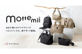 ベルメゾンからアイデアバッグの新ブランド『mottemii(モッテミー)』誕生8月1日(金)より販売開始