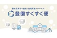 園生活用品の洗濯・配送サービス「登園すくすく便」が第19回キッズデザイン賞を受賞しました!