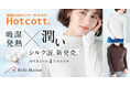 ベルメゾンのあったかインナー「Hotcott(ホットコット)®」通常品より約4倍の水分率!うるおいを追求した「シルク混ホットコット」を9月16日(火)より新発売