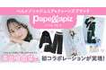 ベルメゾンのジュニア&ティーンズブランド「Papel lapiz(パペル ラピス)」にモデル・高比良由菜さんとの初コラボレーション商品が登場!9月29日(月)より新発売