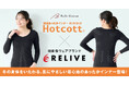 機能性ウェアブランド「RELIVE」とベルメゾンが初コラボレーションリライブ加工により、血行を促進し身体をサポート あったかインナー「Hotcott(ホットコット)®」9月29日(月)より新発売