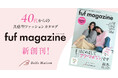 40代からの女性に寄り添う共感型ファッションカタログ「fuf magazine」、ベルメゾンより創刊!