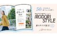 ベルメゾンより50代後半からの女性向け新カタログ『IRODORI STYLE(イロドリスタイル)』が10月14日(火)に創刊