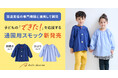 発達支援の専門機関と連携して開発子どもの「できた!」を応援するベルメゾンオリジナル「タイプが選べる通園用スモック」を10月17日(金)より販売開始