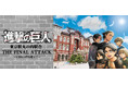 ～シリーズ最終章～『進撃の巨人』東京駅丸の内駅舎THE FINAL ATTACK 11月17日（月）より東京駅「動輪の広場」とオンライン予約販売にて新商品23アイテム　販売開始