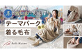 冬のテーマパークやイベント「推し活」現場での待機時間を快適にする「テーマパーク専用着る毛布」を11月14日（金）新発売