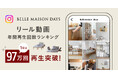 ベルメゾンのインテリアブランド「BELLE MAISON DAYS」公式Instagramリール動画の年間再生回数ランキングTOP5を発表