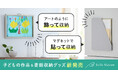 「飾る」と「しまう」を両立！子どもの作品収納の悩みを解決「収納しながらアートのように飾れる作品収納」など3アイテムを12月24日（水）より販売開始
