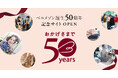 ベルメゾン誕生50周年を記念した特設サイトを12月25日(木)に公開「おかげさまで50年、ありがとうの先へ。」をテーマに1年間の限定企画を展開