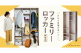 家族の片付け習慣を変える！「片付け習慣が身につく　ファミリーロッカー」を1月21日(水)より販売開始