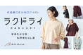 乾燥機にポン！するだけで私時間ロスが解消する　全アイテム乾燥機対応のベルメゾン新ブランド「ラクドライ」が1月26日（月）に誕生