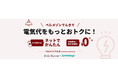 電気代をもっとおトクに！千趣会が節約生活に寄り添う新電力サービス「ベルメゾンでんき」の提供を開始