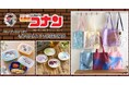放送30周年を迎えたTVアニメ『名探偵コナン』のライフスタイルグッズがベルメゾンネットに新登場　「暮らす」がテーマの第一弾は4月24日（金）より予約開始