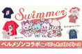 「SWIMMER（スイマー）」×ベルメゾン、コラボレーション新作　待望の大人サイズ初登場！2月19日発売