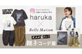 パーソナルスタイリストで人気インフルエンサーの「haruka」さん　自身初となる親子コーデ服プロデュースをベルメゾンとのコラボレーションで実現