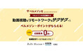 毎月の継続利用でベルメゾン・ポイントが貯まる！おトクなネット回線「ベルメゾン光」登場さらにおトクな期間限定OPENキャンペーンも実施