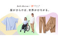 ベルメゾンの人気商品をベースにした インクルーシブなウェアシリーズ3月10日(火)より販売開始