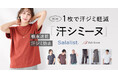 1万人への調査で判明した「汗ジミ悩み」に応える汗ジミ軽減服「汗シミーヌ」を3月25日（水）に新発売　累計販売枚数985万枚突破※「サラリスト」からの新シリーズ