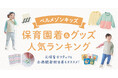 「保育園着＆グッズ人気ランキング」発表！入園準備ならベルメゾンキッズ 「入園前に何を買えばいいの？」　ママ・パパのお悩みに応えます