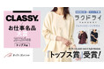 ベルメゾンの乾燥機対応ブランド「ラクドライ」の「ドルマンスリーブブラウス」が雑誌 『CLASSY.』 主催、第3回「CLASSY.お仕事名品大賞2026」トップス賞を受賞！