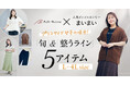 プラスサイズの人気インフルエンサー「まいまい」さんと初コラボレーション　トレンド感と体型カバーを両立した春夏用ファッションアイテムを4月1日(水)から販売開始