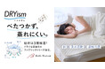 梅雨時や熱帯夜での蒸れ・ベタつきによる不快感を軽減　綿による心地よい肌触りも両立した新・吸水速乾シリーズ「DRYism（ドライズム）」を4月9日（木）に発売