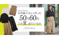 人気カラーコーディネーター・河村純子さんと初のコラボレーション 「潔く出す」が50代から60代の正解 夏の大人女性を美しく見せるレディースファッションアイテムを4月20日(月)に発売