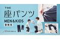 累計販売枚数56万枚を突破した「座パンツ」シリーズ初　メンズ・キッズ向け新商品を5月25日（月）に発売