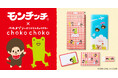 【レトロアイテム】世代を超えて愛されるキャラクター「モンチッチ」とベルメゾンのオリジナルキャラクター「ちょこちょこ」が初コラボレーション！レトロポップなデザインの文房具3点セットを5月29日に発売