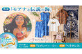 ディズニー作品の舞台をテーマにしたコレクション第4弾『モアナと伝説の海』の舞台のお土産をイメージした新商品を6月24日（水）に発売