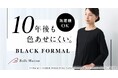 家庭用洗濯機で洗えるのに10年後も色あせにくいブラックフォーマルを7月3日(金)に新発売
