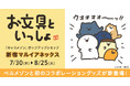 SNSで人気の『お文具といっしょ』 と初コラボレーション！暮らしになじむインテリア雑貨計11種を7月30日（木）より新宿マルイアネックスにて販売開始