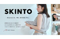 肌悩みを抱える女性に向けた新インナーブランド「SKINTO(スキント)」デビュー！「裸感覚・綿100%新作ウェア」で“下着なしで着られる解放感”を