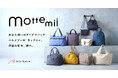【1年で累計5,000個突破】ベルメゾンのアイデアバッグ「mottemii（モッテミー）」から「拡張」ギミック搭載の新作登場！8月21日（金）に発売