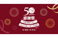 厳選レジェンドアイテムがお得に！「ベルメゾン50周年感謝祭」を8月20日(木)より開催